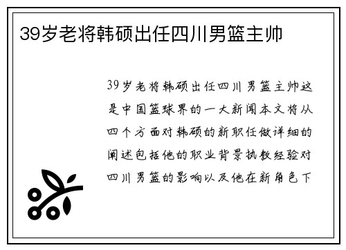 39岁老将韩硕出任四川男篮主帅