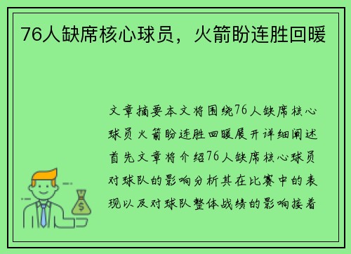 76人缺席核心球员，火箭盼连胜回暖