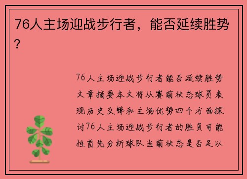 76人主场迎战步行者，能否延续胜势？