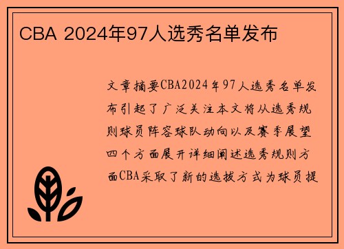 CBA 2024年97人选秀名单发布