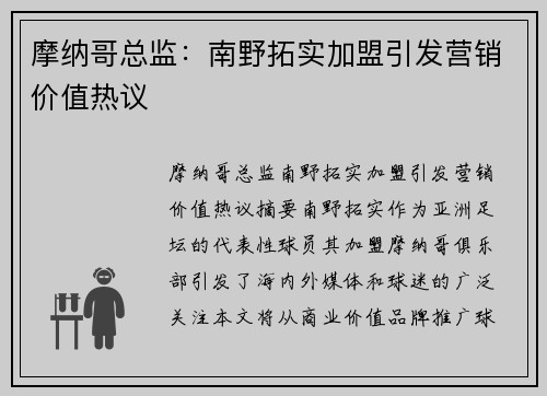 摩纳哥总监：南野拓实加盟引发营销价值热议
