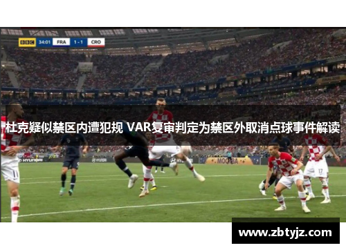 杜克疑似禁区内遭犯规 VAR复审判定为禁区外取消点球事件解读