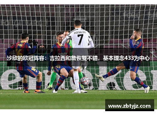沙欣的欧冠阵容：吉拉西和詹恢复不错，基本理念433为中心