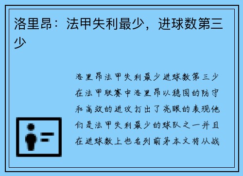 洛里昂：法甲失利最少，进球数第三少